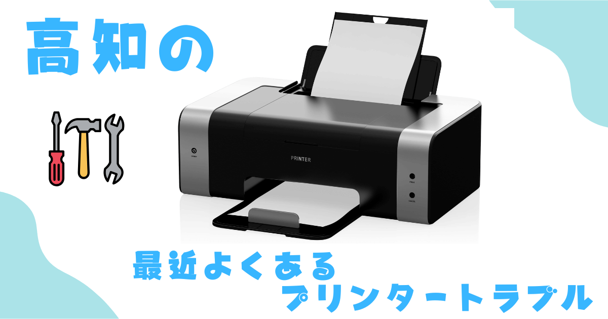 プリンターが印刷できない原因とは？高知の訪問修理で最も多いケースを紹介