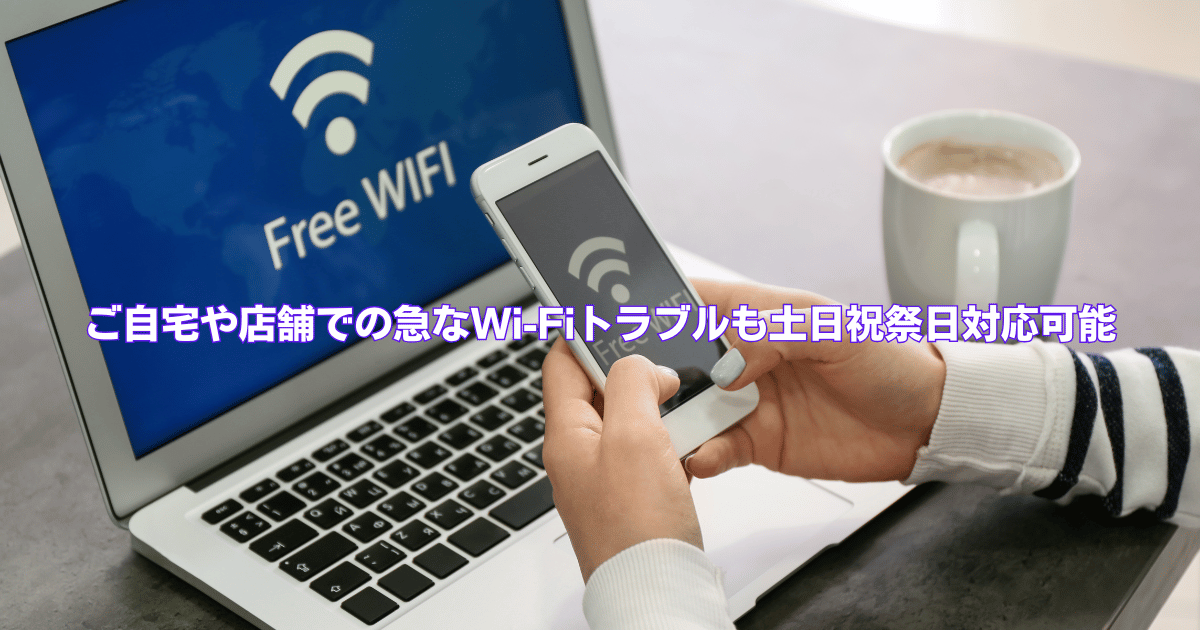 高知でパソコン修理・Wi-Fi環境改善なら24時間受付の出張サポート専門店へ