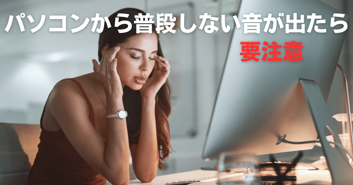 高知でパソコンの異音トラブルなら24時間受付の出張サポート専門店