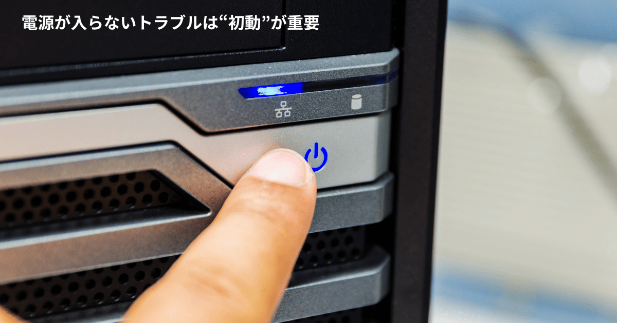 電源が入らないトラブルは“初動”が重要